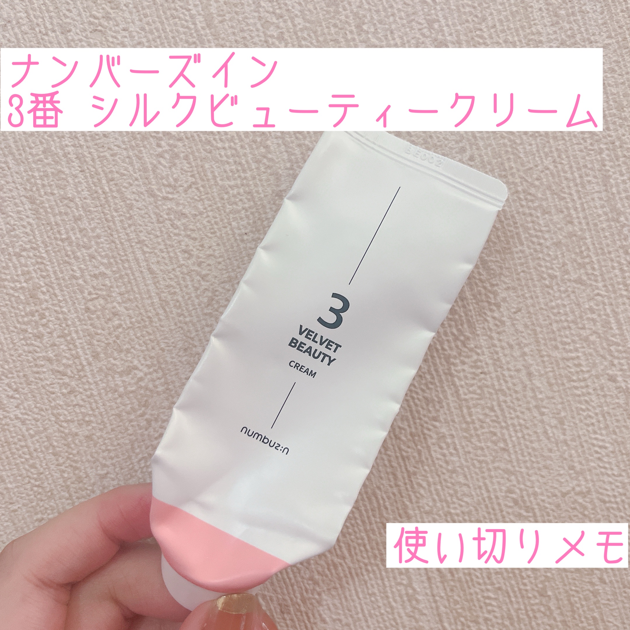 3番 シルクビューティークリーム 50ml【旧】/numbuzin/フェイスクリームを使ったクチコミ（1枚目）