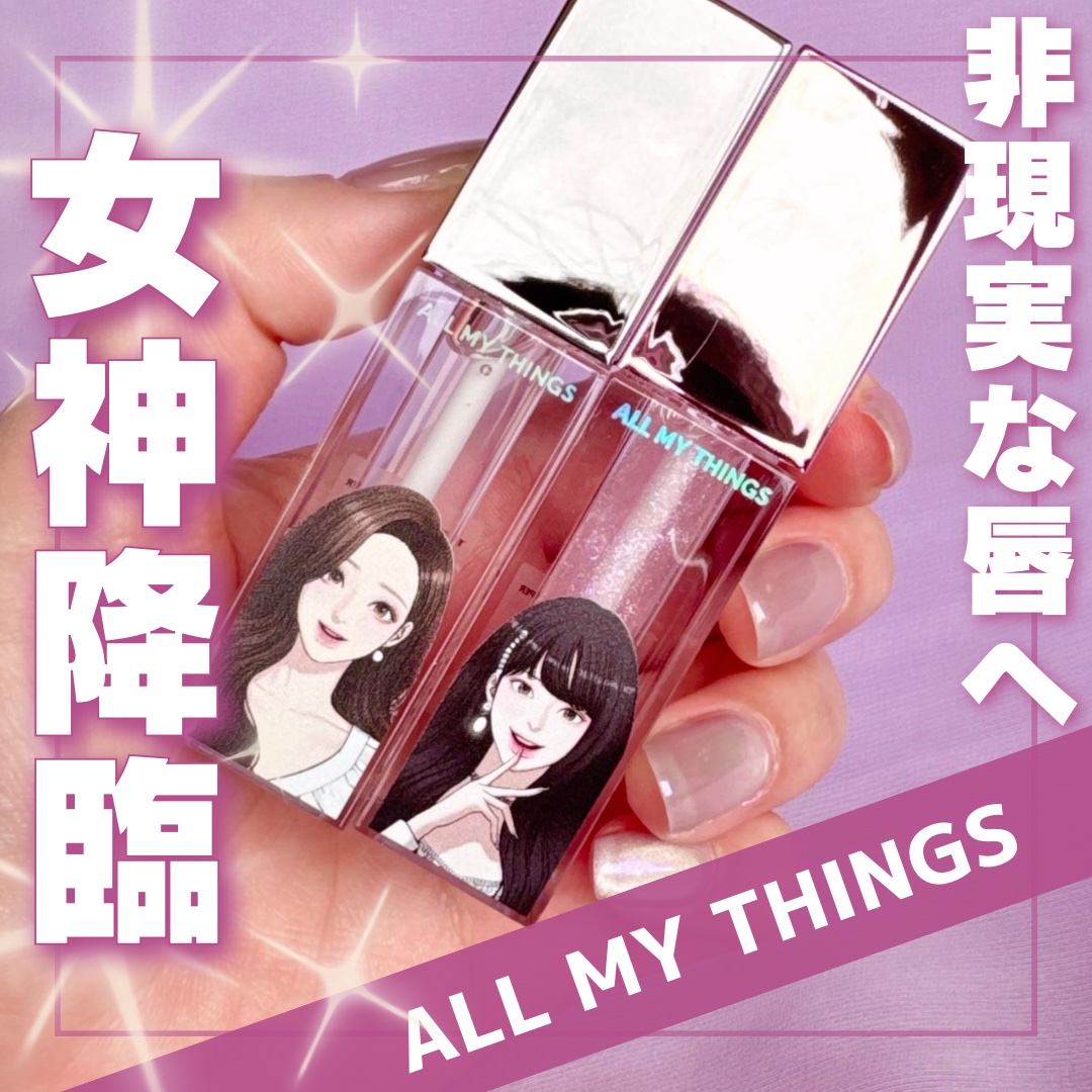 オールマイシングス トゥルービューティ キス リッププランパー/all my things/リッププランパーを使ったクチコミ（1枚目）