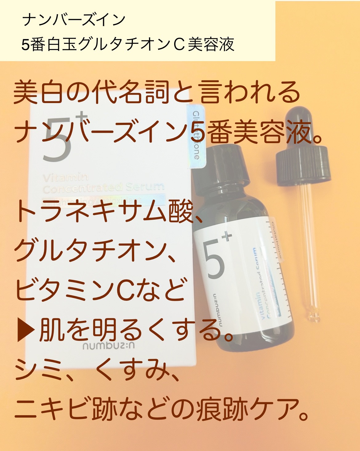 5番 白玉グルタチオンＣ美容液/numbuzin/美容液を使ったクチコミ（2枚目）