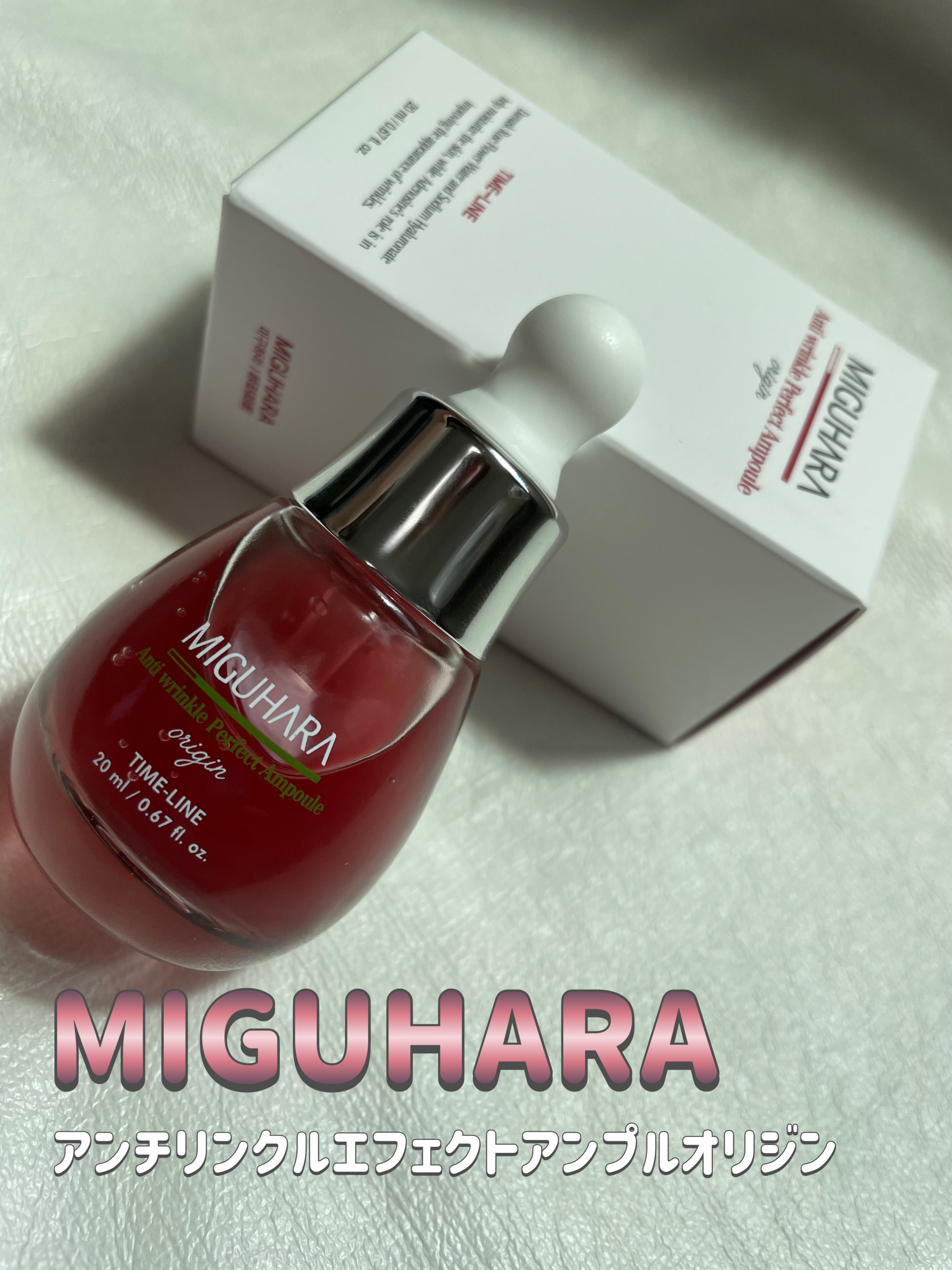 アンチリンクルエフェクトアンプルオリジン/MIGUHARA/美容液を使ったクチコミ（1枚目）