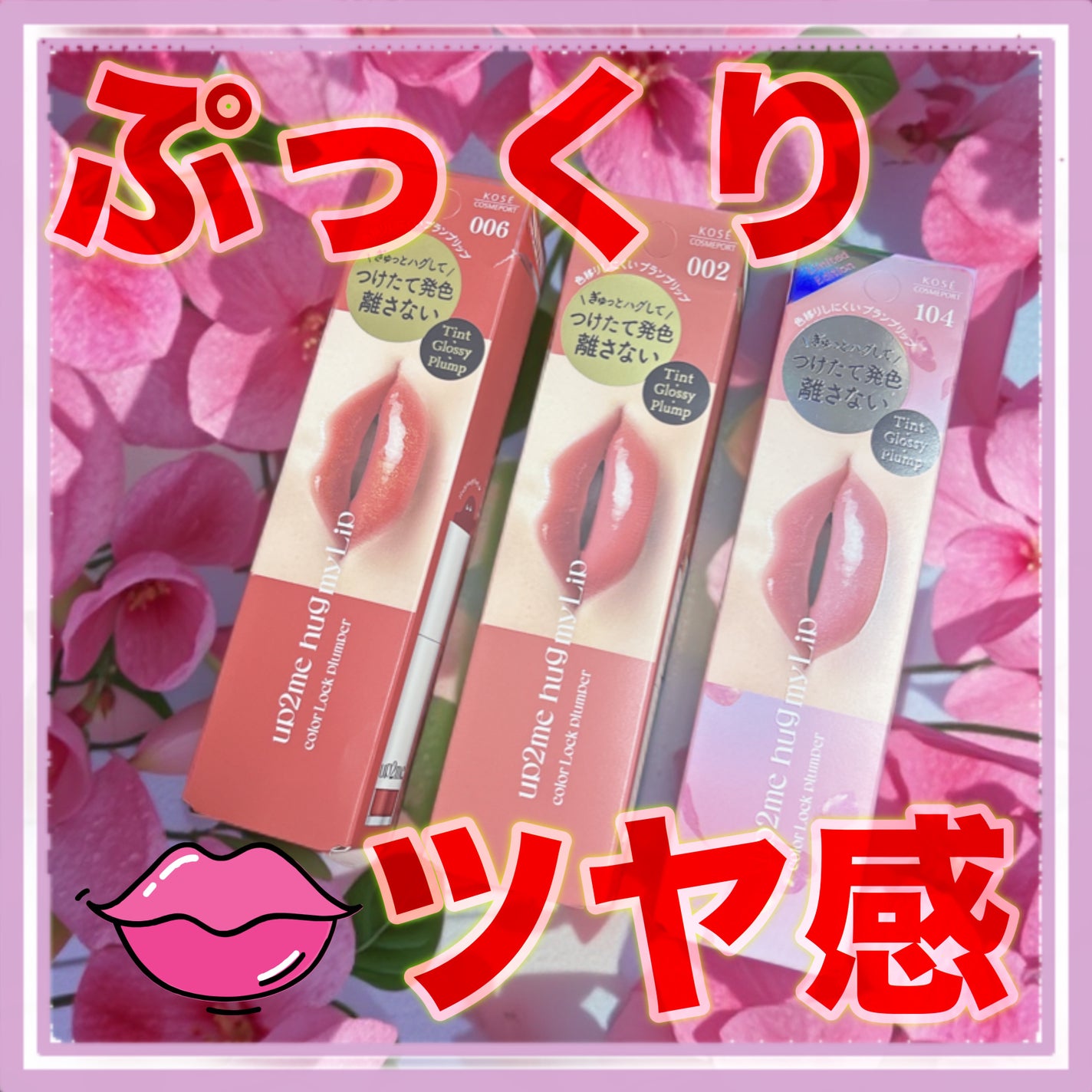 アップトゥーミー ハグマイリップ カラーロックプランパー/up2me/リッププランパーを使ったクチコミ(1枚目)