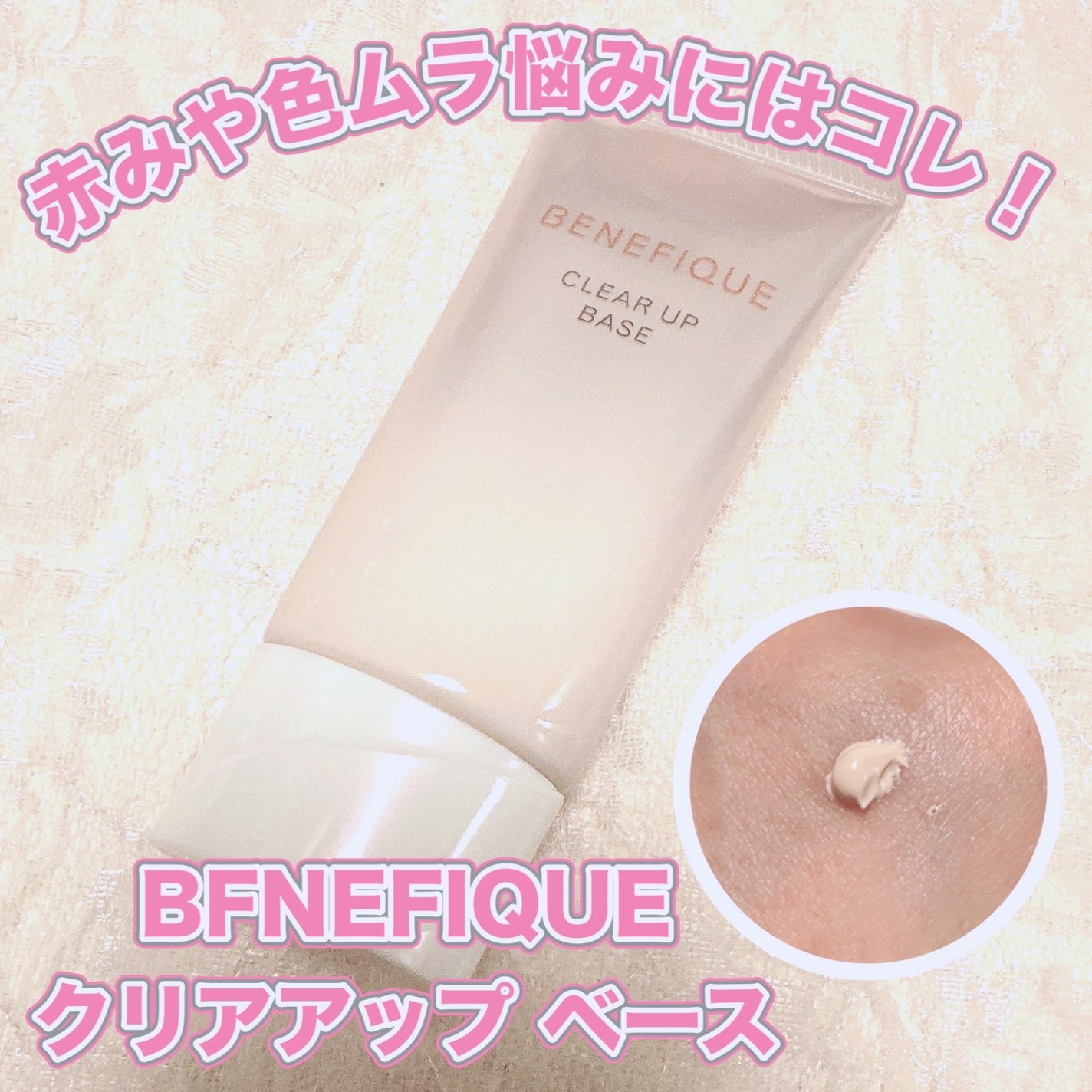 クリアアップベース/BENEFIQUE/化粧下地を使ったクチコミ(1枚目)