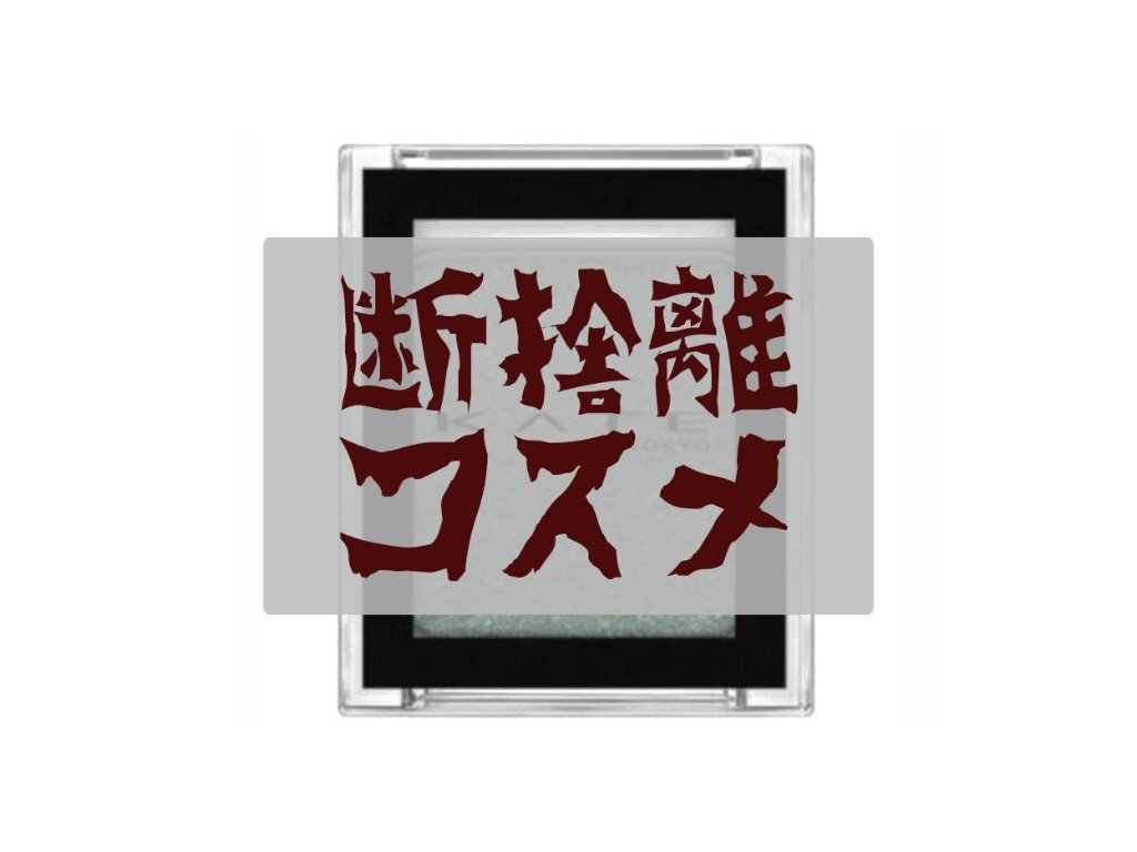 ケイト ザ アイカラー 055/KATE/単色アイシャドウを使ったクチコミ（1枚目）