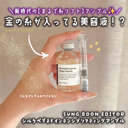 シルクペプチドインテンシブリフティングアンプル/SUNGBOON EDITOR(成分エディター)/美容液を使ったクチコミ(2枚目)