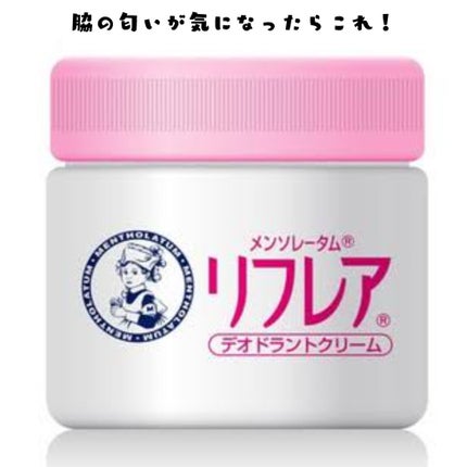 メンソレータム リフレア デオドラントクリーム/リフレア/デオドラント・制汗剤を使ったクチコミ(1枚目)