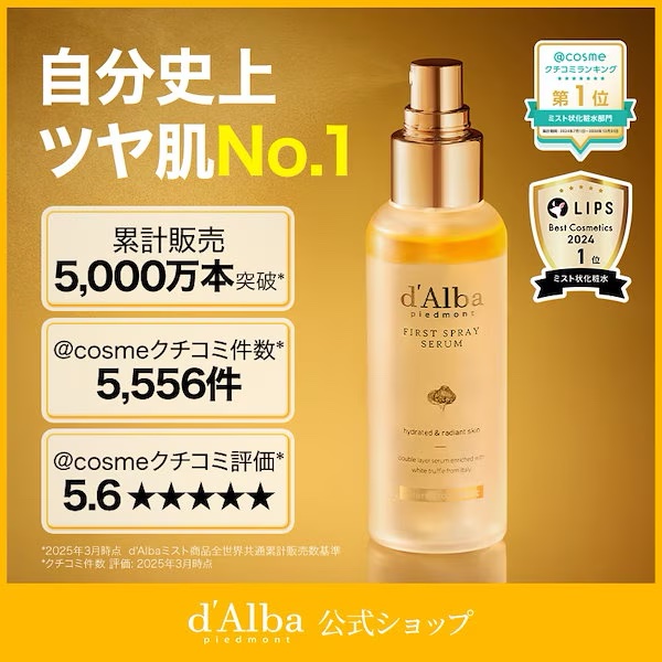 ダルバ ホワイトトリュフファーストスプレーセラム/ダルバ/ミスト状化粧水を使ったクチコミ（2枚目）