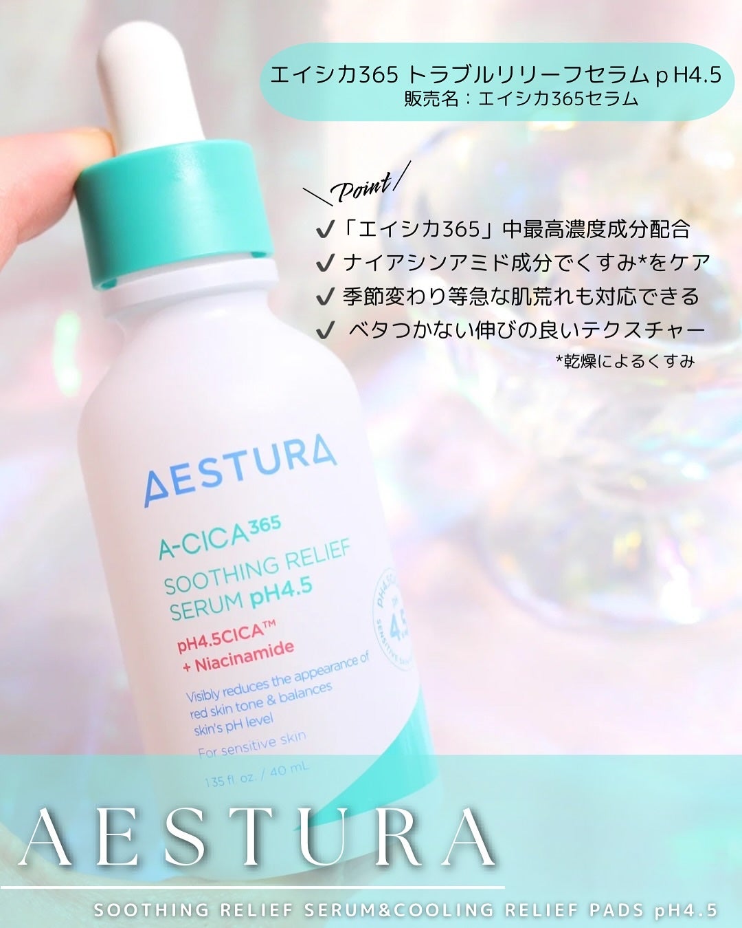 エイシカ365 トラブルリリーフセラムpH4.5/AESTURA/美容液を使ったクチコミ(3枚目)