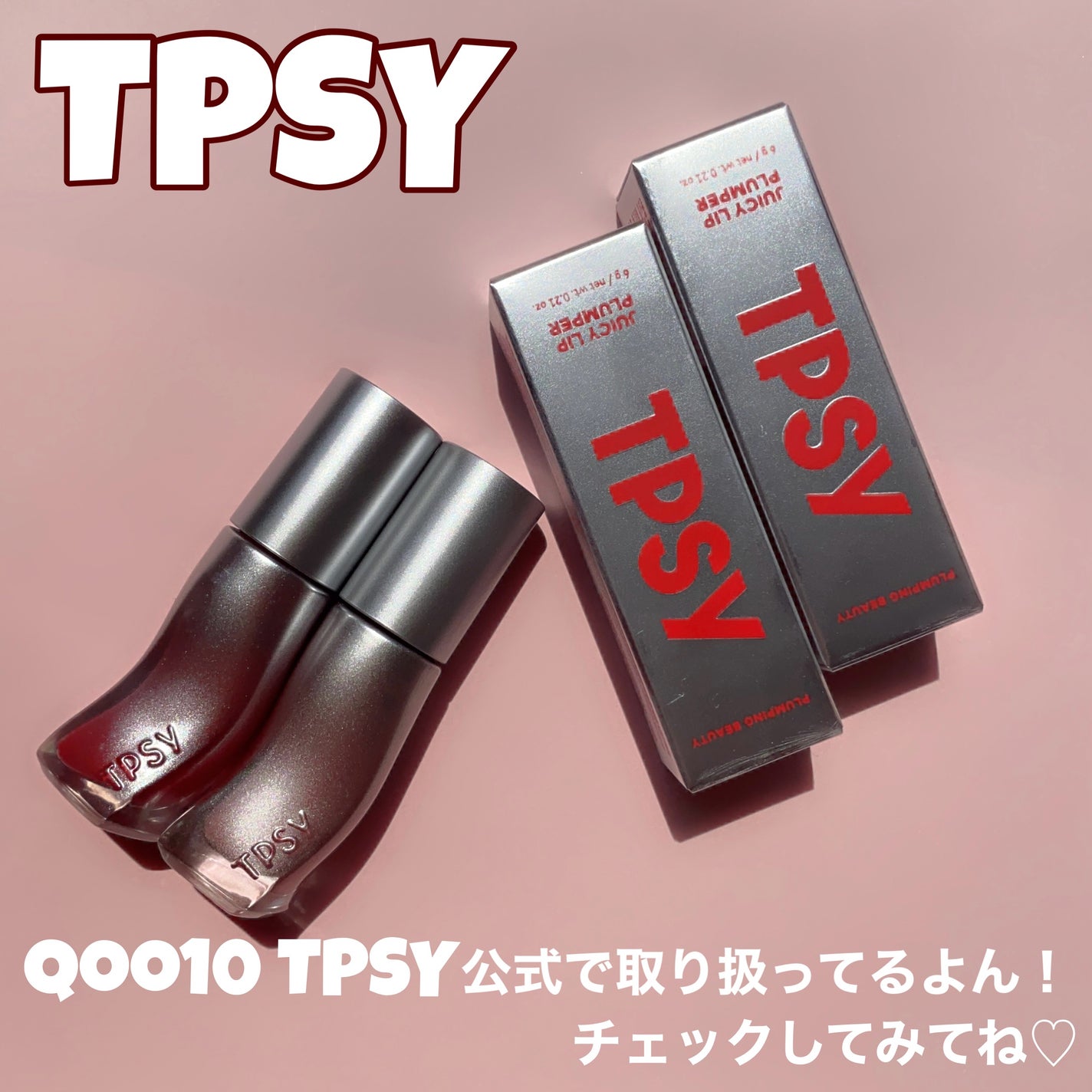 ジューシーリッププランパー6g/TPSY/リッププランパーを使ったクチコミ(8枚目)