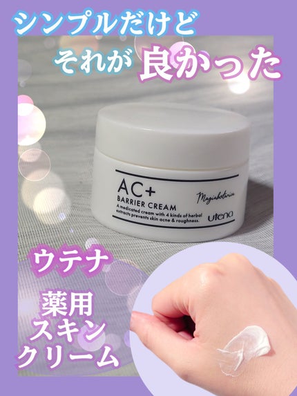 AC+ 薬用バリアクリーム /マジアボタニカ/フェイスクリームを使ったクチコミ(1枚目)