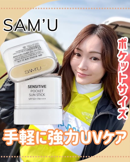 センシティブポケットサンスティック/SAM'U/日焼け止めスティックを使ったクチコミ(1枚目)