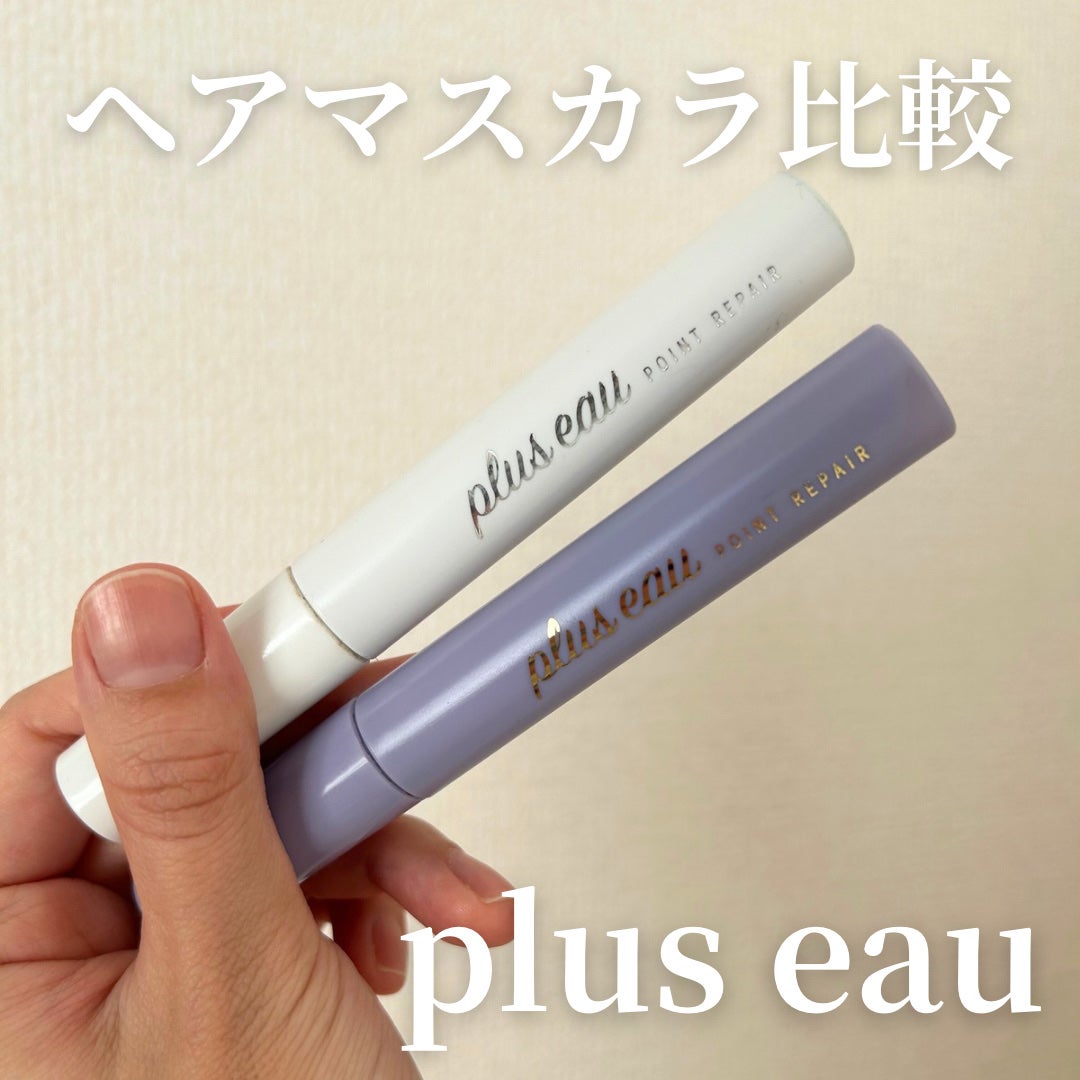 ポイントリペア/plus eau/ヘアジェルを使ったクチコミ(1枚目)