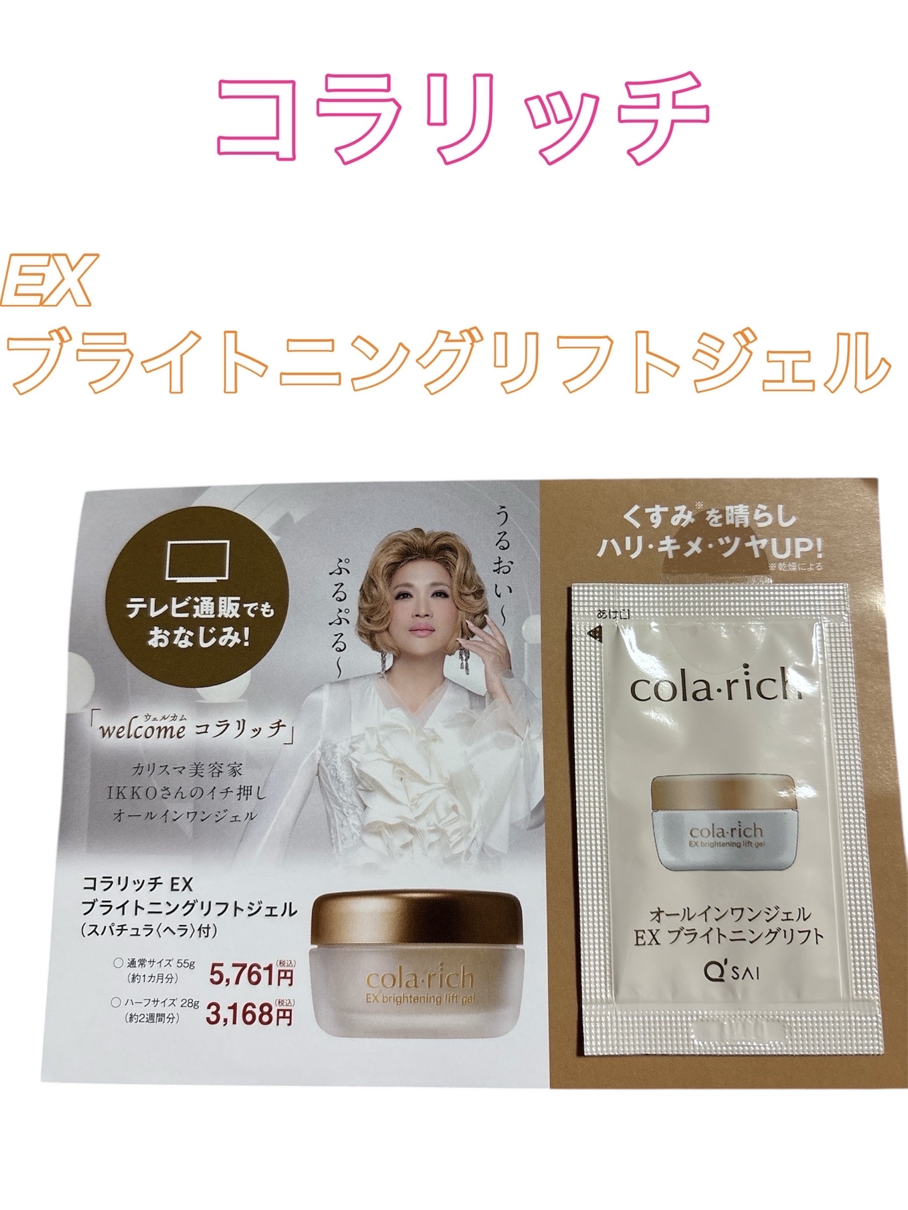 EX ブライトニングリフトジェル/コラリッチ/オールインワン化粧品を使ったクチコミ（1枚目）