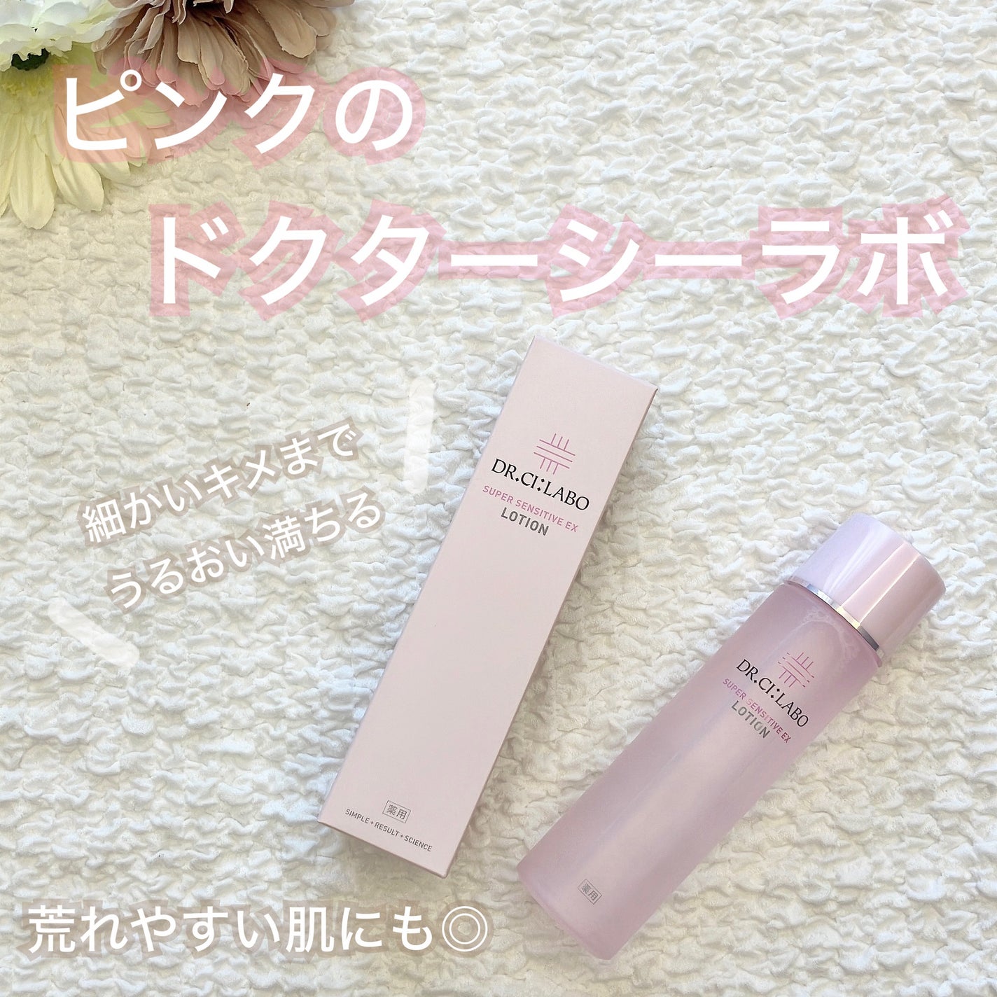 薬用ローション センシティブEX/ドクターシーラボⓇ/化粧水を使ったクチコミ(1枚目)