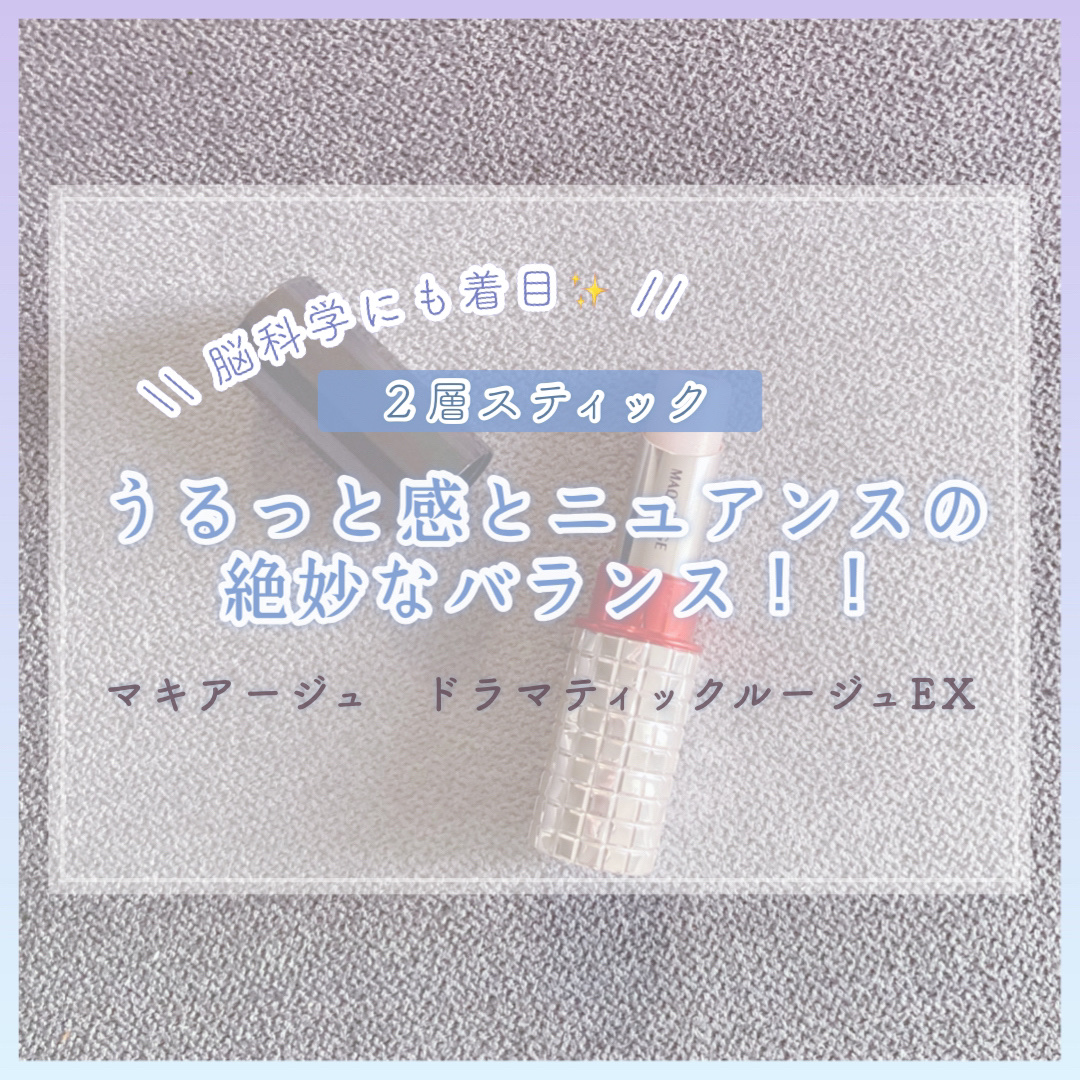 ドラマティックルージュEX オーロライルミネーションカラー 40 パリスダークレッド/マキアージュ/口紅を使ったクチコミ（1枚目）