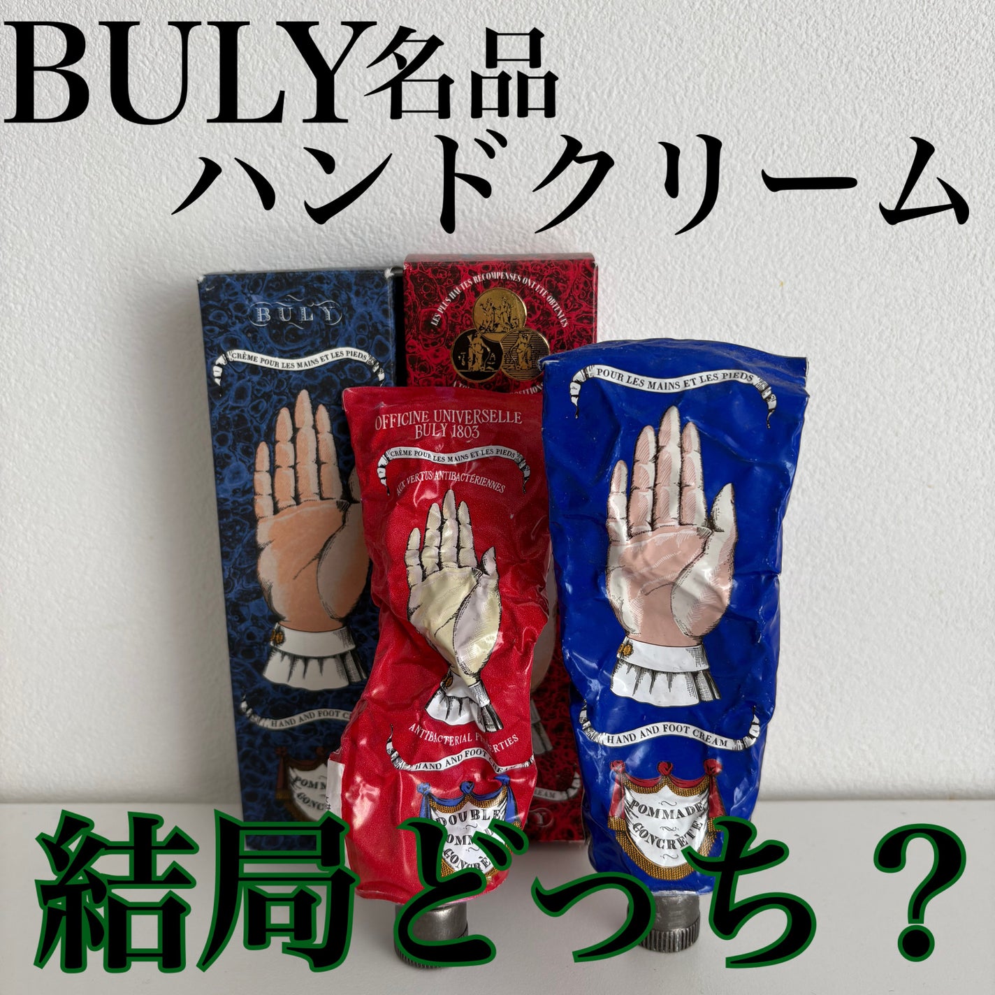 ドゥーブル・ポマード・コンクレット/オフィシーヌ・ユニヴェルセル・ビュリー/ハンドクリームを使ったクチコミ(1枚目)