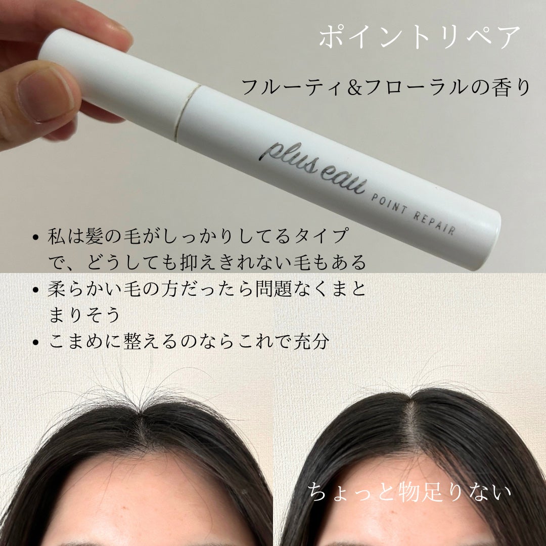 ポイントリペア/plus eau/ヘアジェルを使ったクチコミ(3枚目)