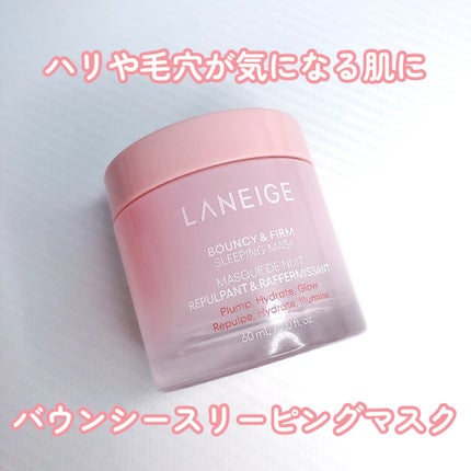 バウンシースリーピングマスク/LANEIGE/フェイスクリームを使ったクチコミ(1枚目)