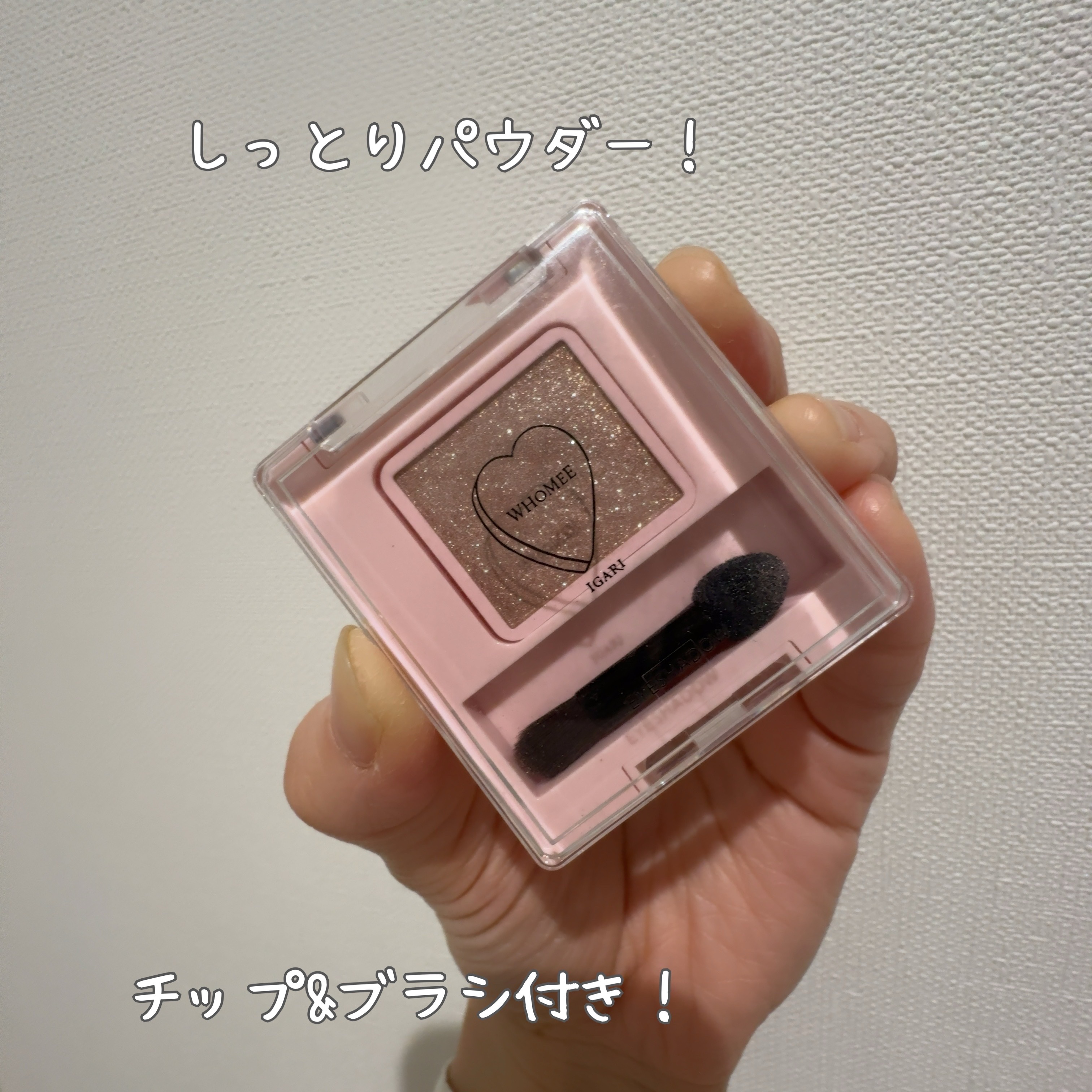 フーミー シングルラメシャドウ/WHOMEE/単色アイシャドウを使ったクチコミ（2枚目）