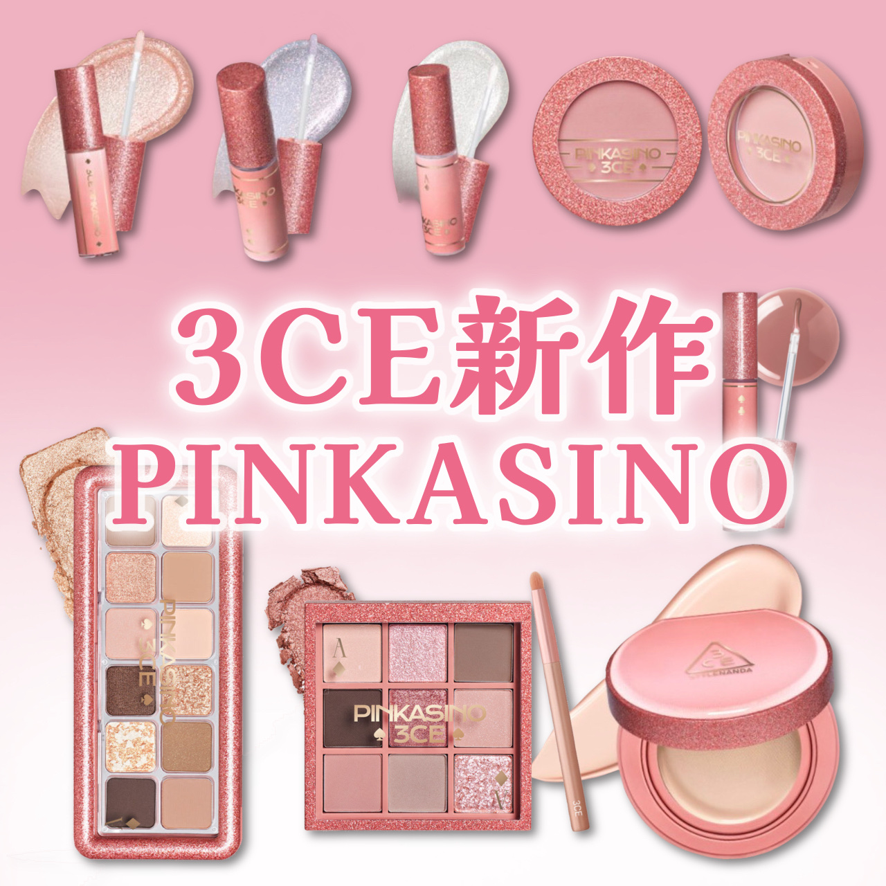 
3CE新作 pinkasino edition✨️


🎀アイシャドウ(全2種)
・quiet brown
・knotted pink

🎀グリッター(全3種)
・pink sheen
・starry blue
・icy white
