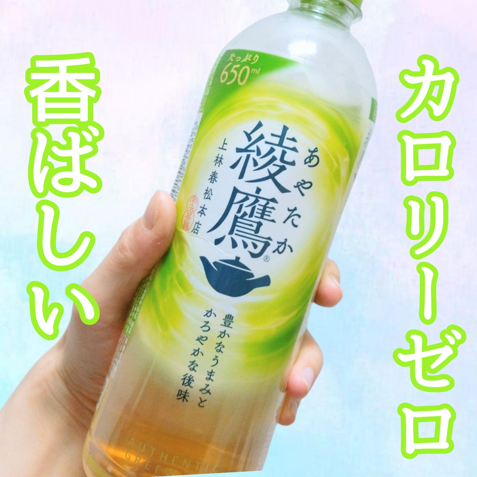 綾鷹/コカ・コーラ ナショナルビバレッジ/ドリンクを使ったクチコミ（1枚目）