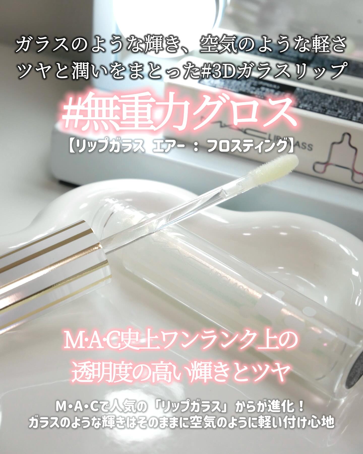 リップガラス エアー/M・A・C/リップグロスを使ったクチコミ（3枚目）