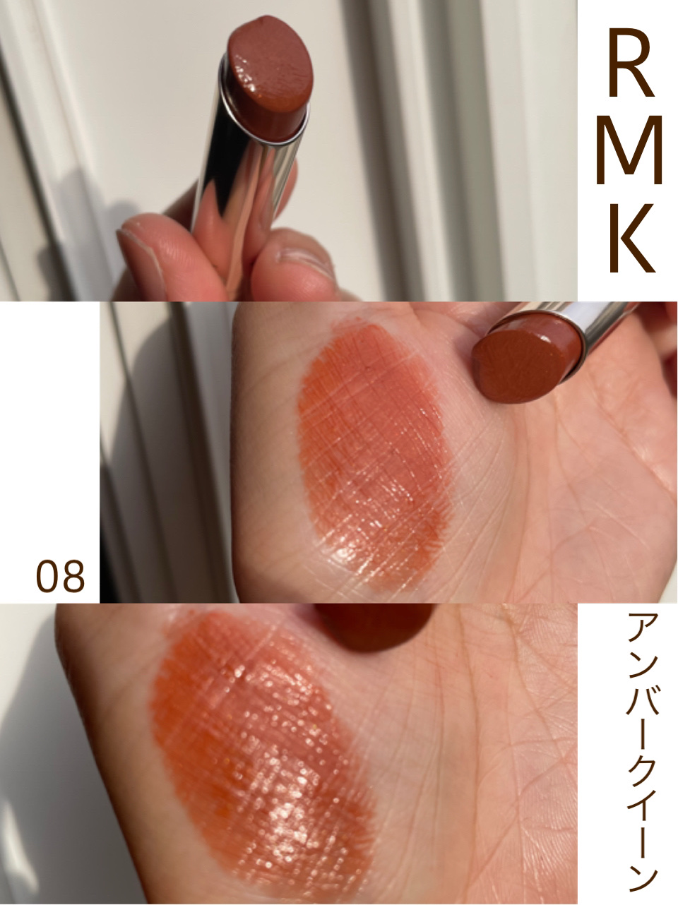 RMK デューイーメルト リップカラー（レフィル）　08 アンバー クイーン Dewy Melt Lip ColorのSTAFF REVIEW | スタッフ投稿詳細 | RMK 公式サイト