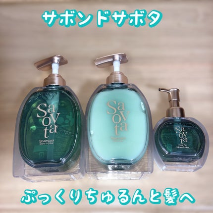 サボンドサボタ モイストプランプシャンプー/ヘアトリートメント/Savon du Savota/シャンプー・コンディショナーを使ったクチコミ(1枚目)