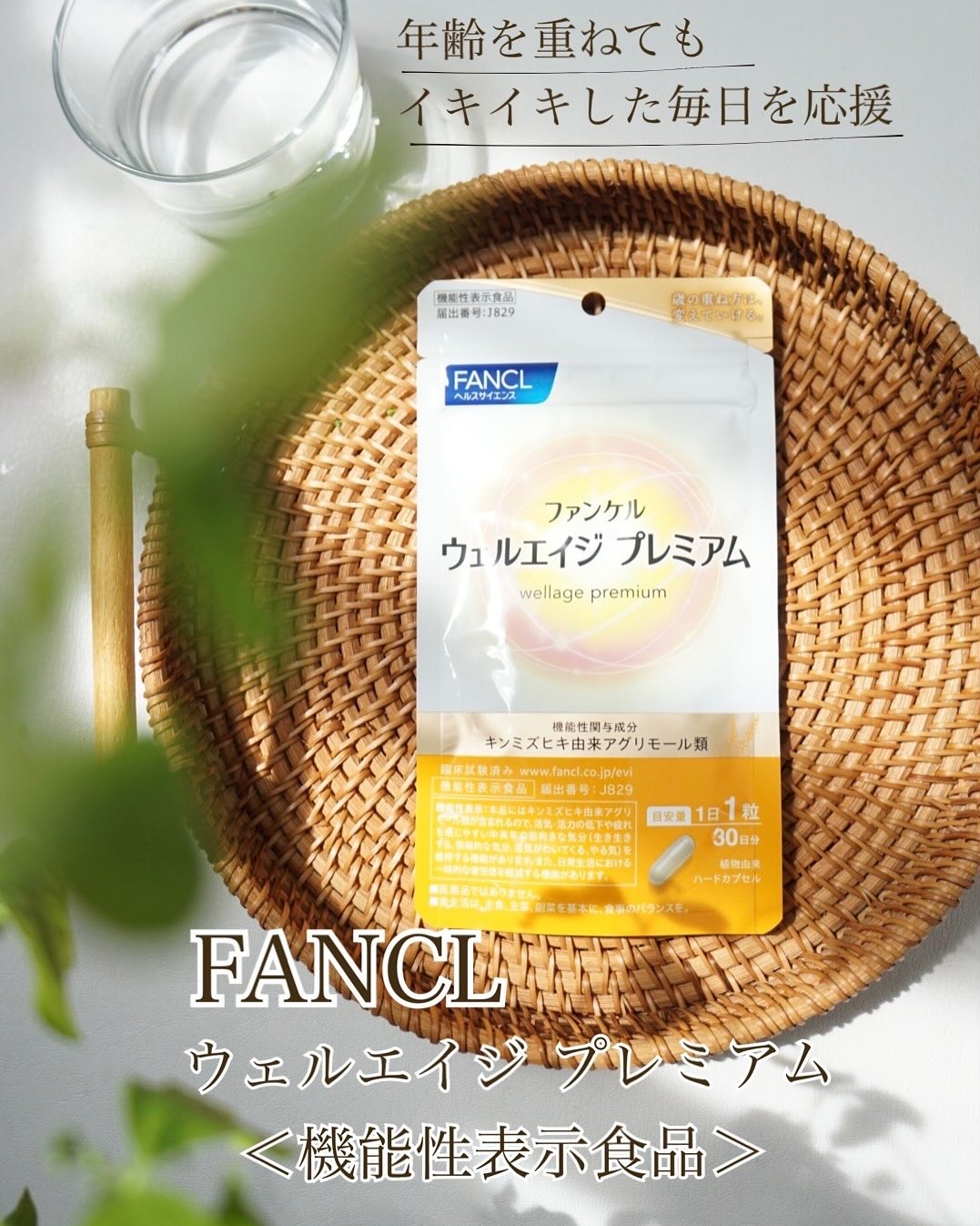 ウェルエイジ プレミアム【機能性表示食品】/ファンケル/健康サプリメントを使ったクチコミ（1枚目）