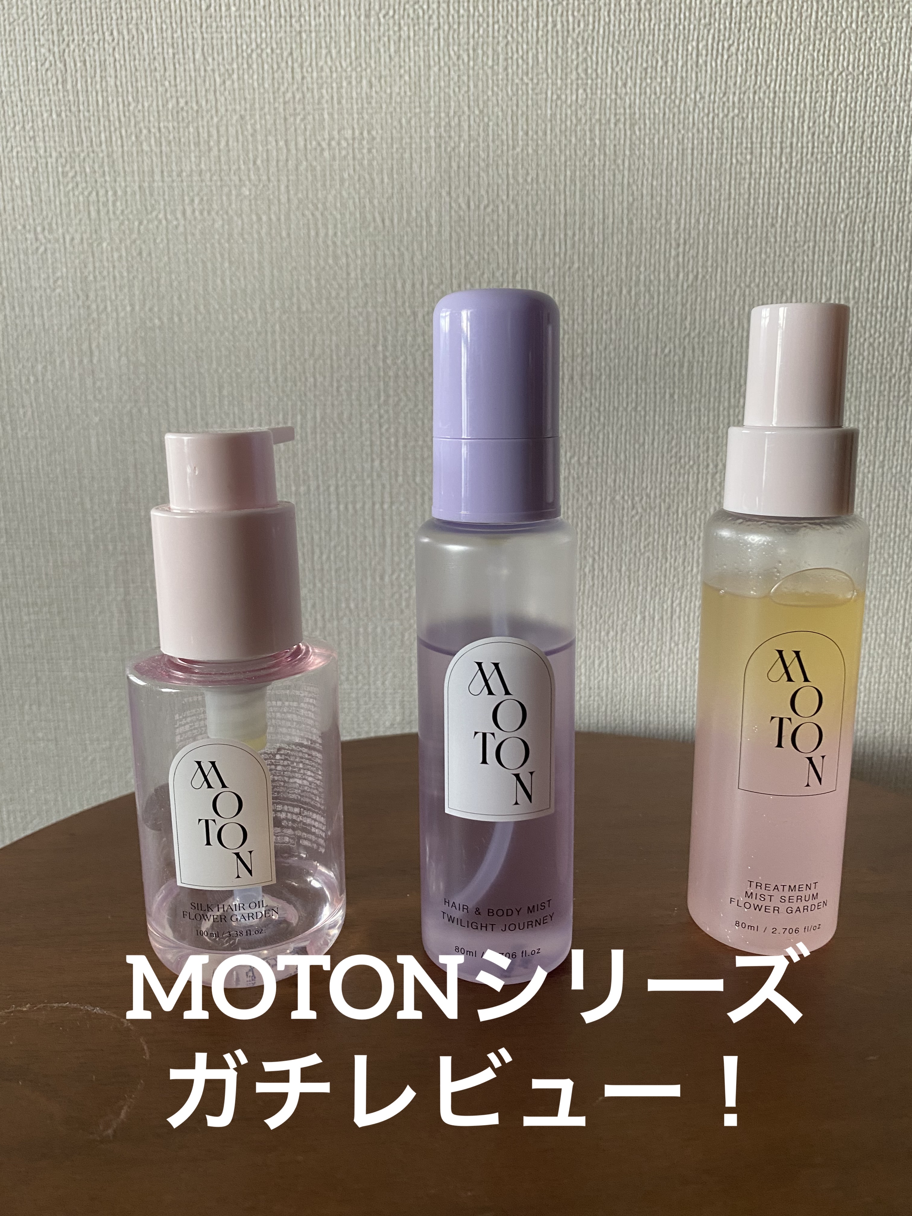 MOTON シルクヘアオイル フラワーガーデン/MOTON/ヘアオイルを使ったクチコミ（1枚目）