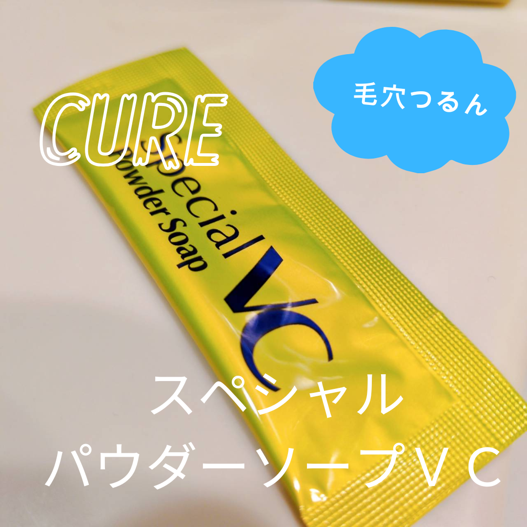 スペシャルパウダーソープＶＣ/Cure/洗顔パウダーを使ったクチコミ（2枚目）