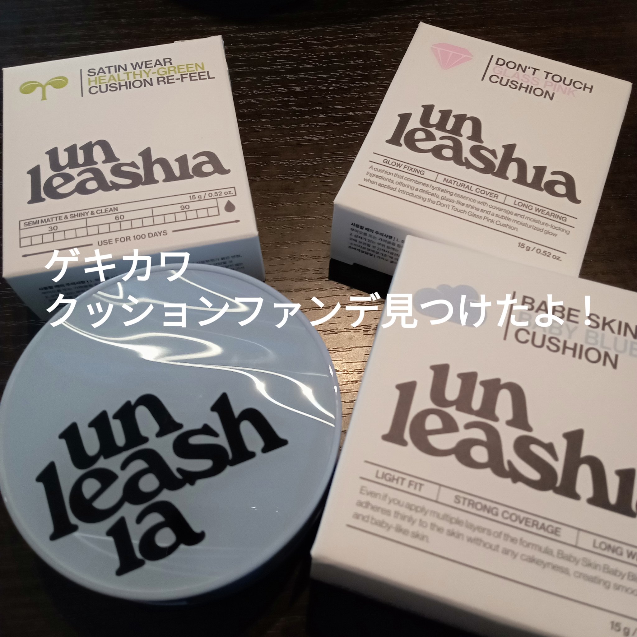 unleashia サテンウエアヘルシーグリーンクッションのクチコミ「unleashia
ベイブスキンベイビーブルークッション
17Cセラフィック
ドントタッチ ガ.....」（1枚目）
