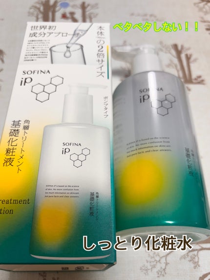 ソフィーナ iP 角層トリートメント 基礎化粧液/SOFINA iP/化粧水を使ったクチコミ(1枚目)