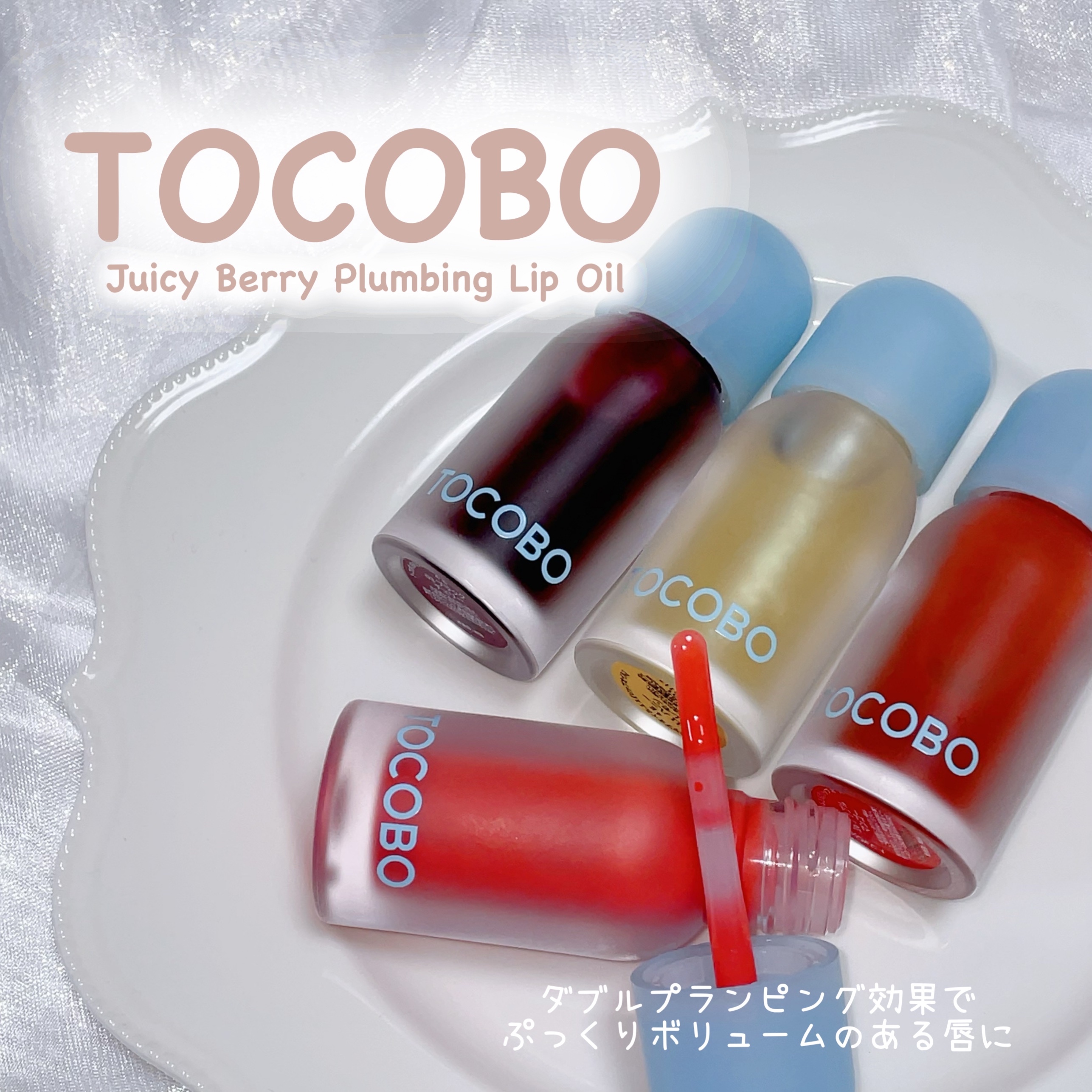 ジューシーベリープランピングリップオイル/TOCOBO/リップグロスを使ったクチコミ（1枚目）
