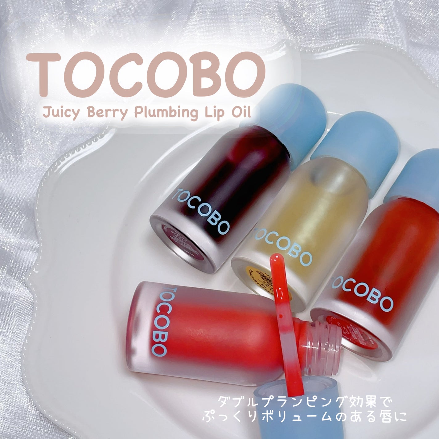 ジューシーベリープランピングリップオイル/TOCOBO/リップグロスを使ったクチコミ(1枚目)