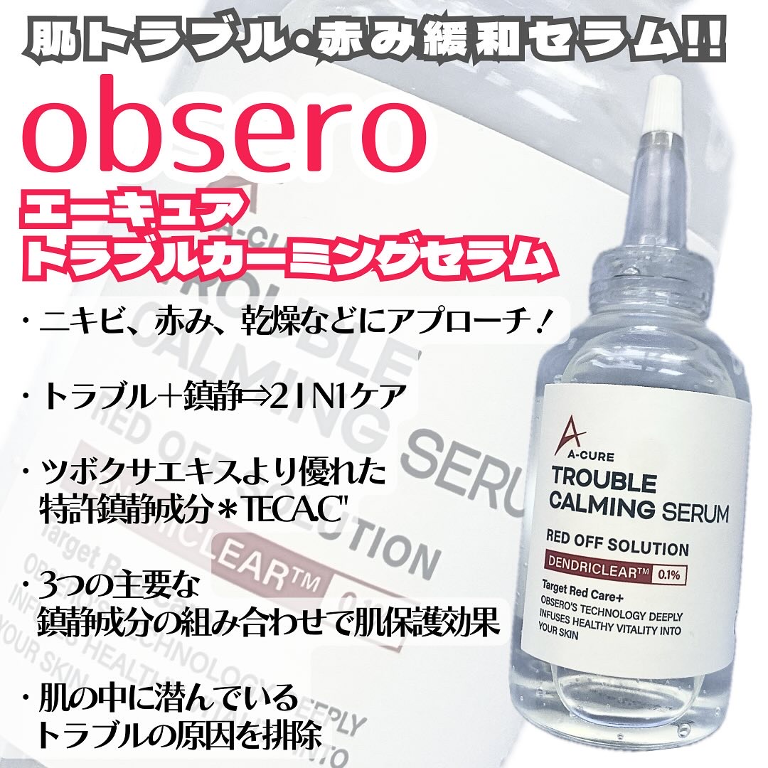 #pr

#obsero
#オブセロ 様
@obsero_official 

＼肌トラブル・赤み緩和セラム／
エーキュア トラブルカーミングセラム
を頂きました♡

・ニキビ、赤み、乾燥などにアプローチ！

・トラブル＋鎮静⇒2IN1ケア