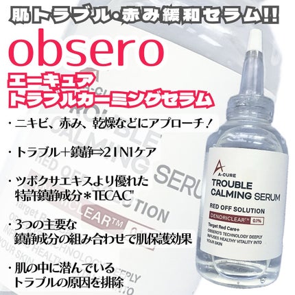 エーキュアトラブルカーミングセラム/obsero/美容液を使ったクチコミ(1枚目)