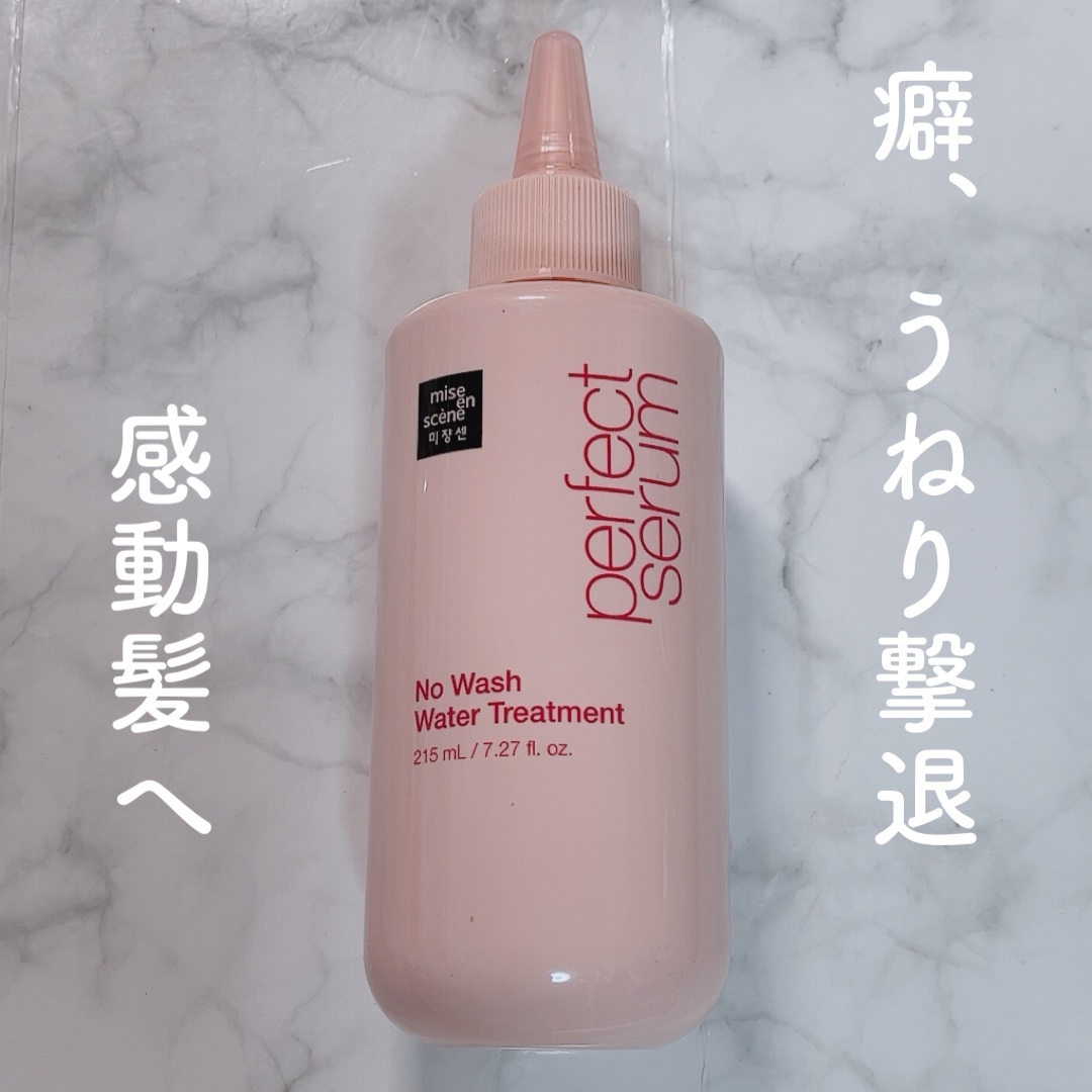 パーフェクトノーウォッシュウォータートリートメント /miseenscene/アウトバストリートメントを使ったクチコミ（1枚目）