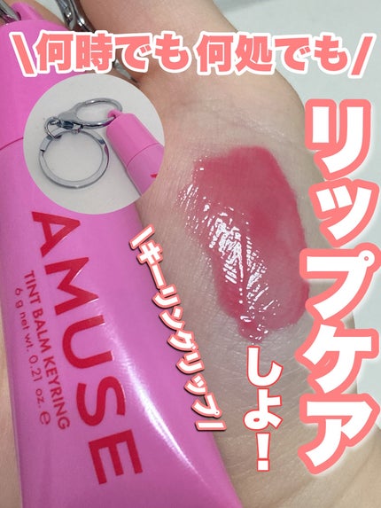 ケア/ティントバームキーリング/AMUSE/リップグロスを使ったクチコミ(1枚目)