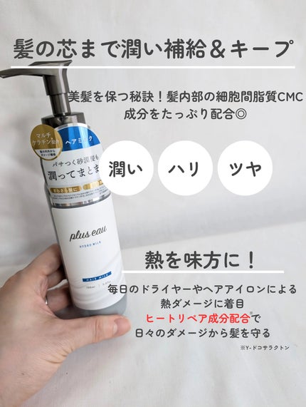 プリュスオー ハイドロミルク/plus eau/ヘアミルクを使ったクチコミ(3枚目)