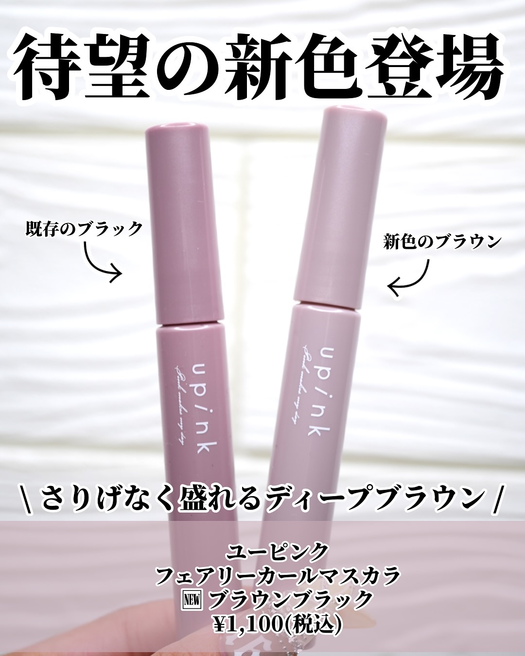 フェアリーカールマスカラ ブラウンブラック/upink/マスカラを使ったクチコミ（2枚目）