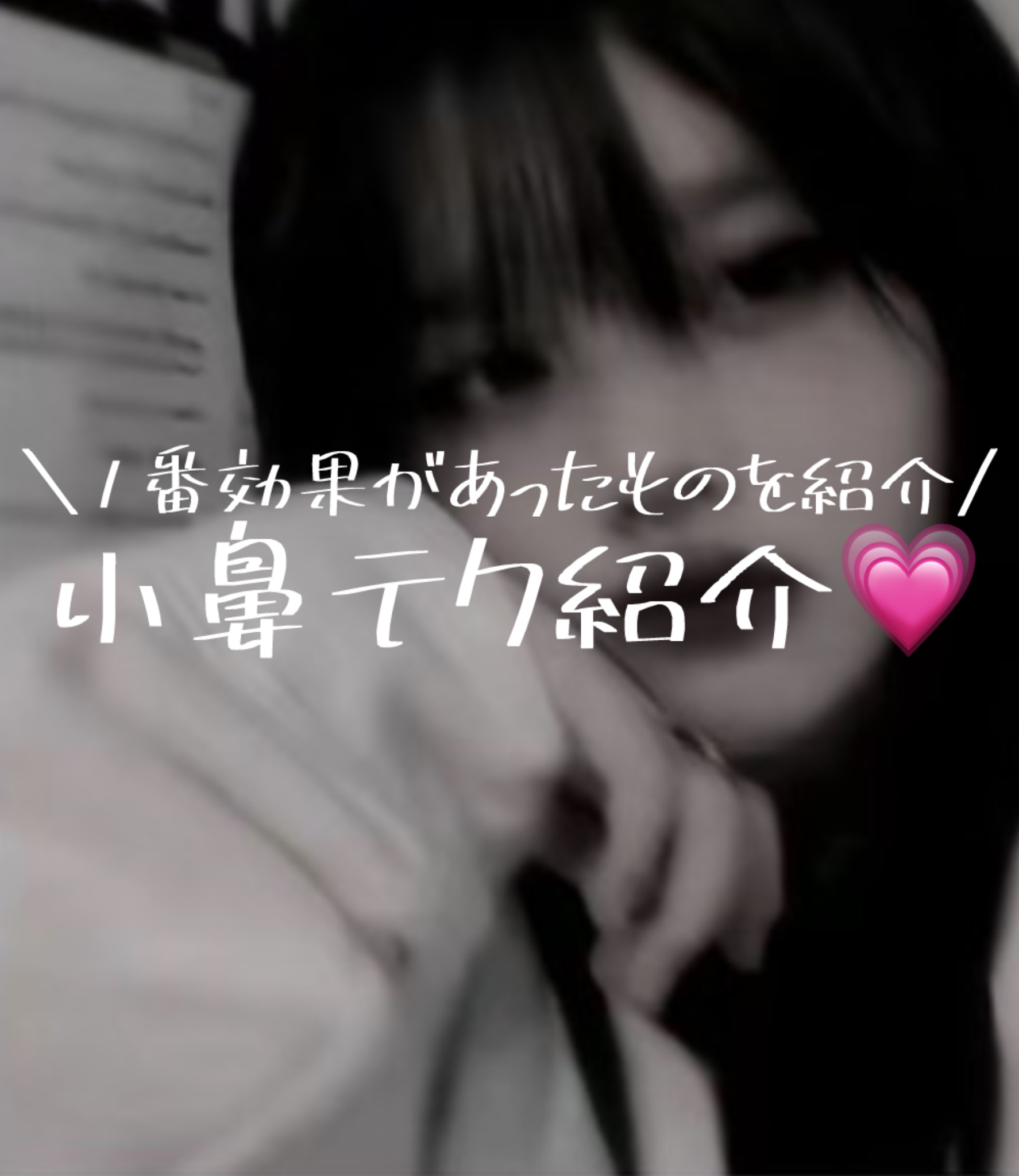 ノーズトレーナー/DAISO/その他スキンケアグッズを使ったクチコミ（1枚目）