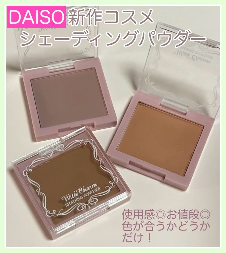 &. Wチャーム シェーディングパウダー/DAISO/シェーディングを使ったクチコミ(1枚目)