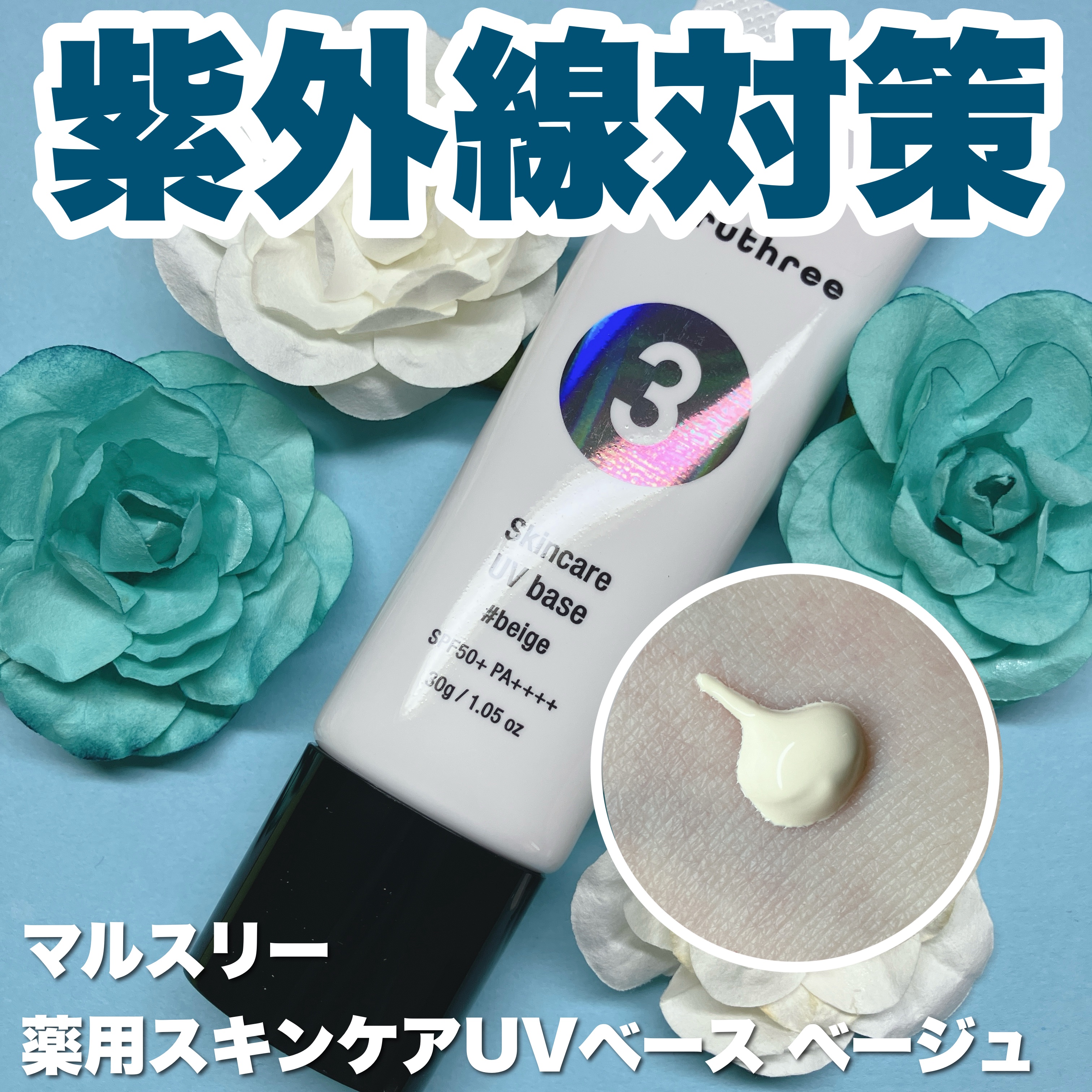 薬用スキンケアUVベース/maruthree/日焼け止め・UVケアを使ったクチコミ（1枚目）