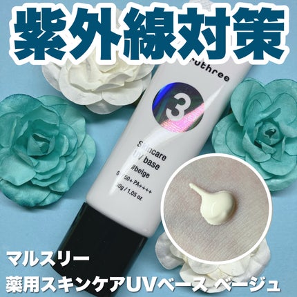 薬用スキンケアUVベース/maruthree/日焼け止め・UVケアを使ったクチコミ(1枚目)