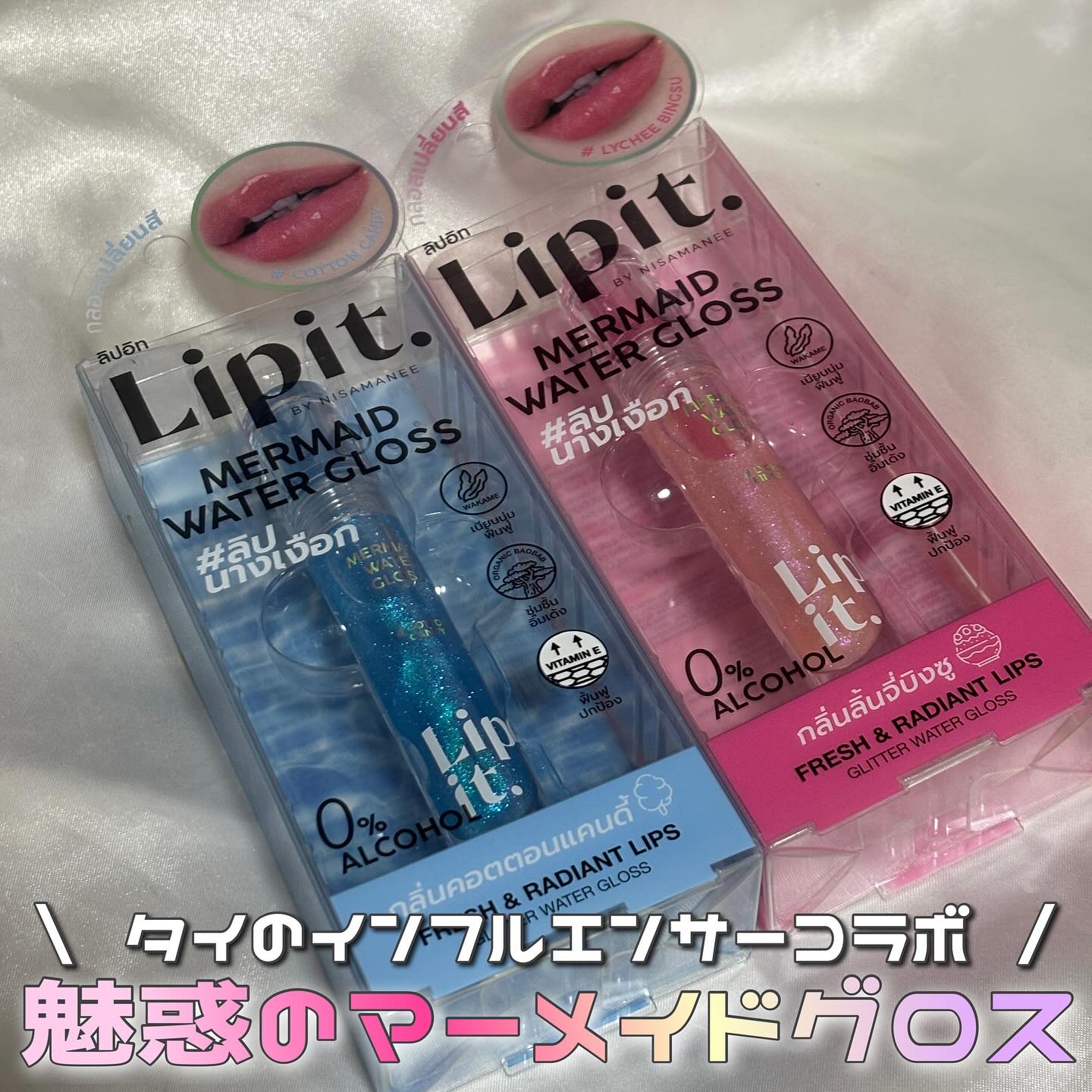 マーメイドウォーターグロス/Lipit./リップグロスを使ったクチコミ（1枚目）