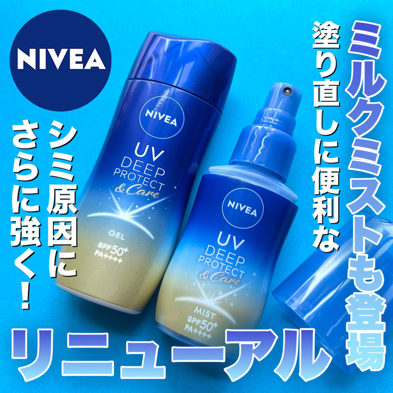 【ニベアUVがリニューアルしてシミ対策強化❗️ミストも登場】




ニベア花王さまからいただきました



□ニベアUV
   ディーププロテクト＆ケア ジェル
   ¥1,078
   ディーププロテクト＆ケア ミルクミスト
   ¥1