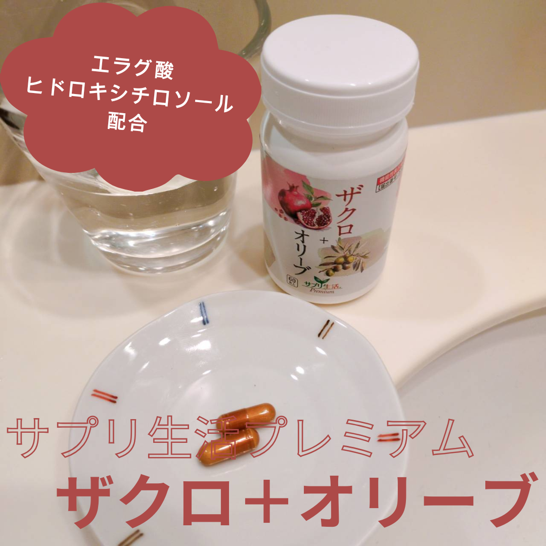 ザクロ+オリーブ/さぽらいふ/健康サプリメントを使ったクチコミ(3枚目)
