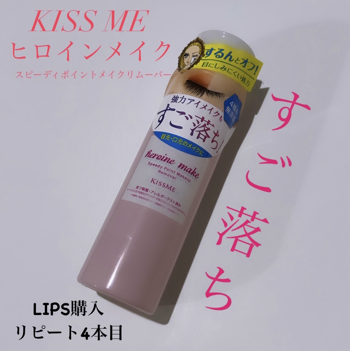 スピーディーポイントメイクリムーバー/ヒロインメイク/ポイントメイクリムーバーを使ったクチコミ（1枚目）