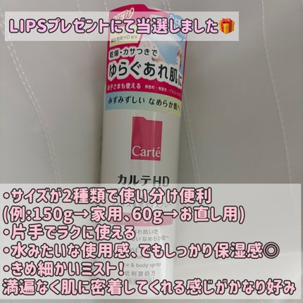 カルテHD モイスチュア フェイス&ボディスプレー/カルテHD/ミスト状化粧水を使ったクチコミ(2枚目)