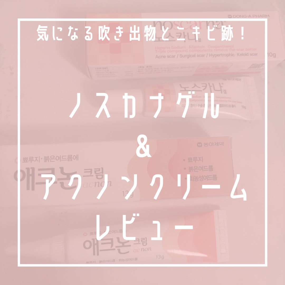 ノスカナゲル/ノスカナゲル/その他スキンケアを使ったクチコミ（1枚目）